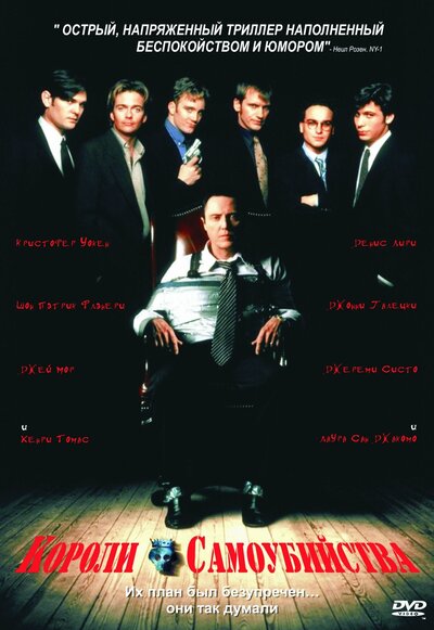 Постер «Короли самоубийства» (1997)