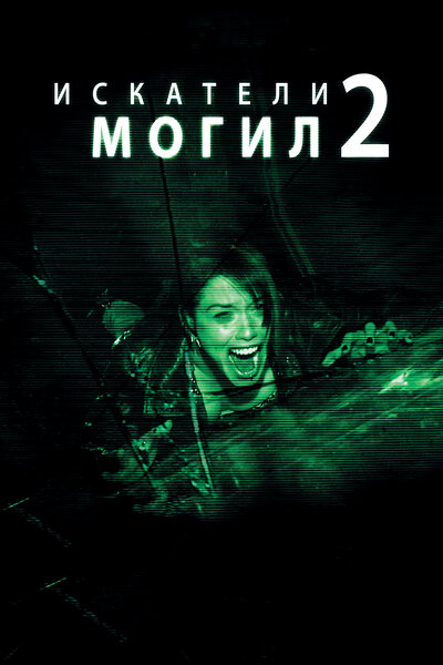 Постер «Искатели могил 2» (2012)