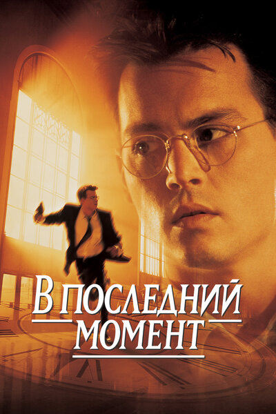 Постер «В последний момент» (1995)