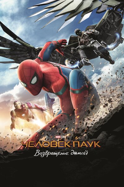 Постер «Человек-паук: Возвращение домой» (2017)