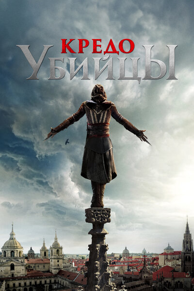Постер «Кредо убийцы» (2016)