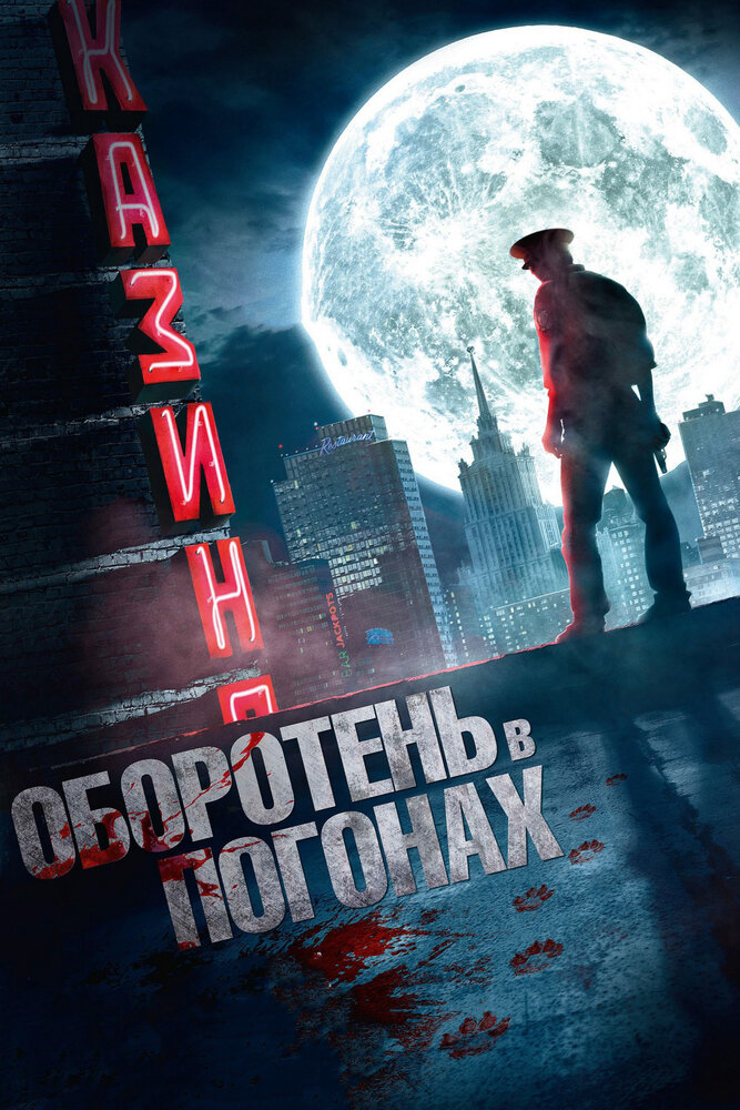 Постер: Оборотень в погонах (2013)