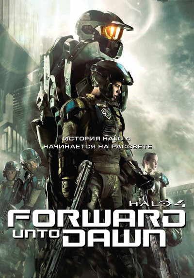 Постер «Halo 4: Идущий к рассвету» (2012)