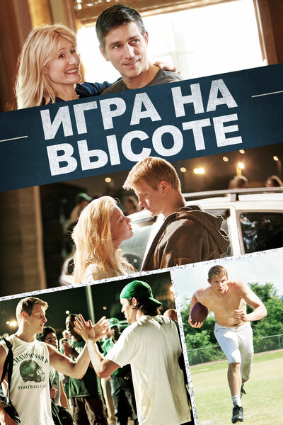 Постер «Игра на высоте» (2014)