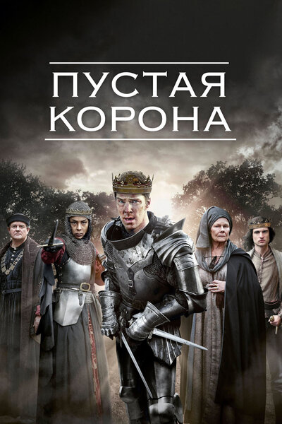 Постер «Пустая корона» (2012)