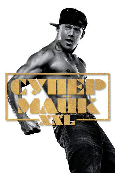 Постер «Супер Майк XXL» (2015)