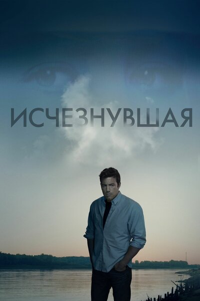 Постер «Исчезнувшая» (2014)