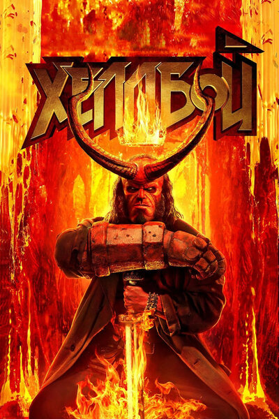 Постер «Хеллбой» (2019)