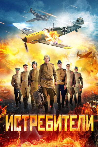 Постер «Истребители» (2013)