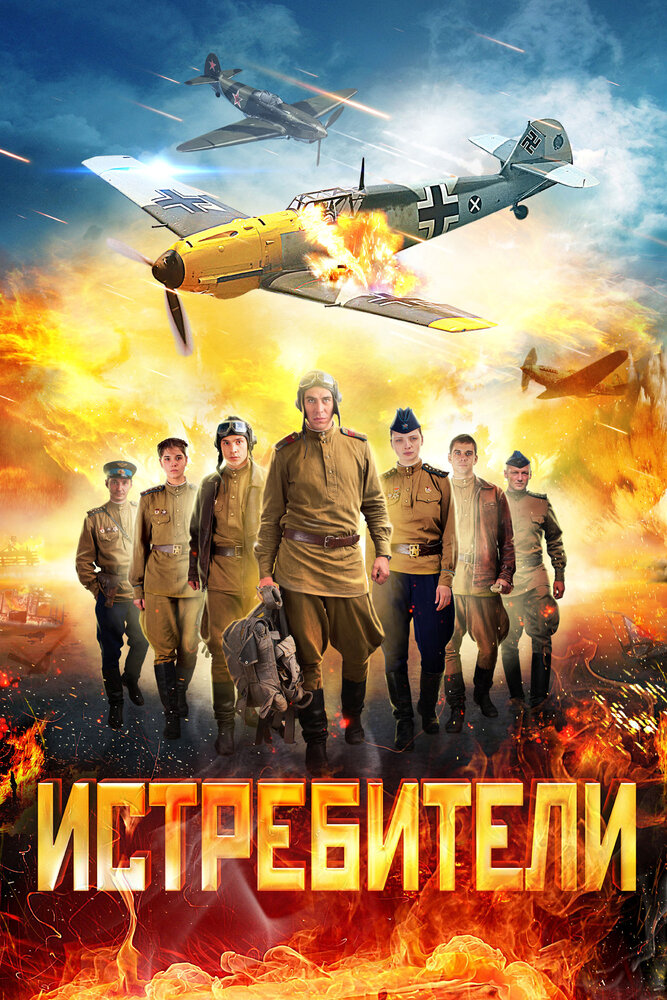 Постер: Истребители (2013)