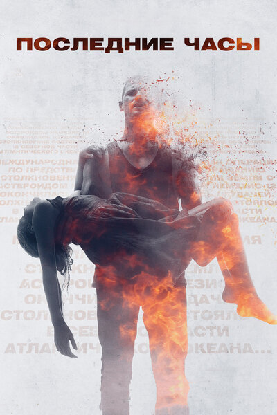 Постер «Последние часы» (2013)