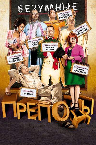 Постер «Безумные преподы» (2013)