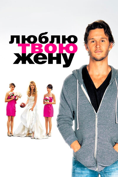 Постер «Люблю твою жену» (2013)