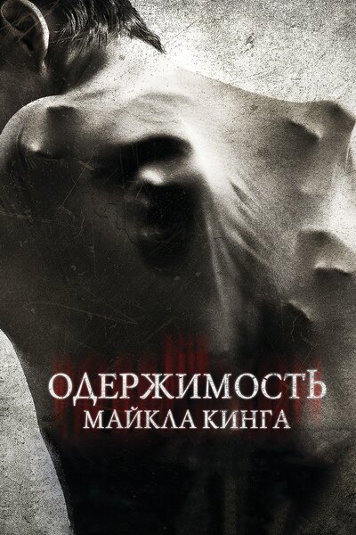 Постер «Одержимость Майкла Кинга» (2014)