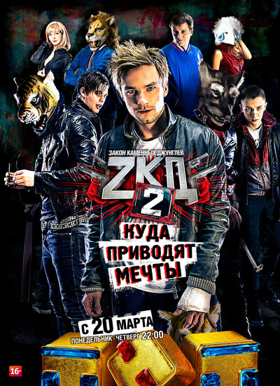 Постер «Закон каменных джунглей» (2015)