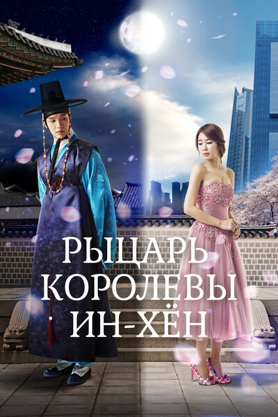 Постер «Мужчина королевы Инхён» (2012)