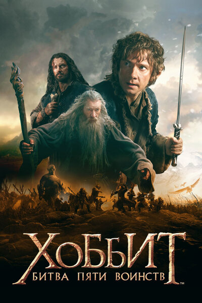 Постер «Хоббит: Битва пяти воинств» (2014)