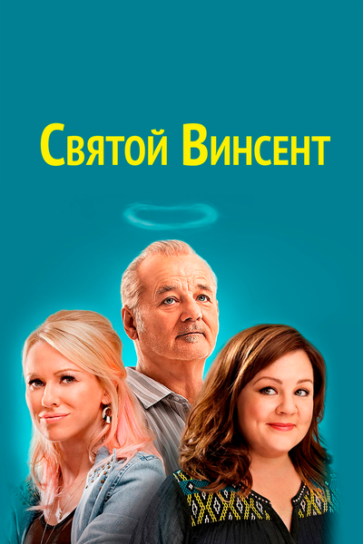 Постер «Святой Винсент» (2014)