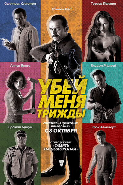 Постер «Убей меня трижды» (2014)