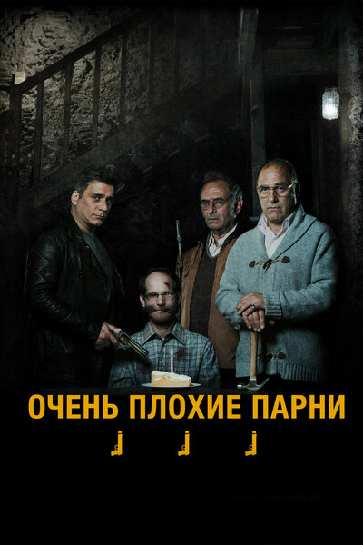 Постер «Очень плохие парни» (2013)