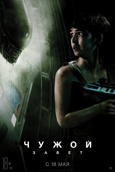 Постер «Чужой: Завет» (2017)