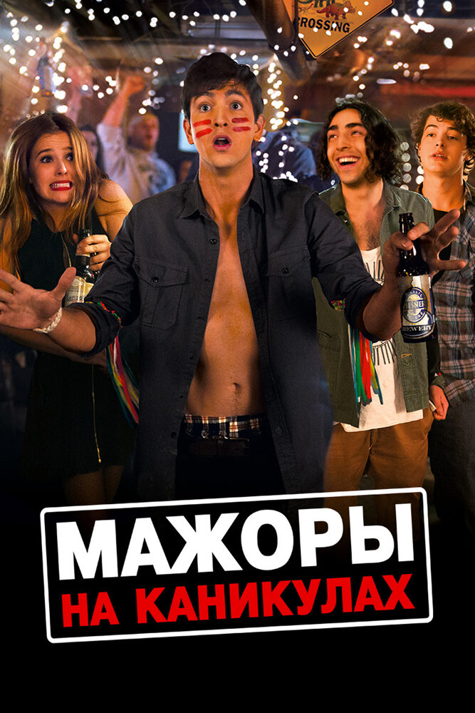 Постер: Хорошие дети (2015)