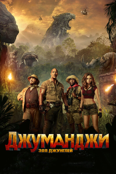 Постер «Джуманджи: Зов джунглей» (2017)