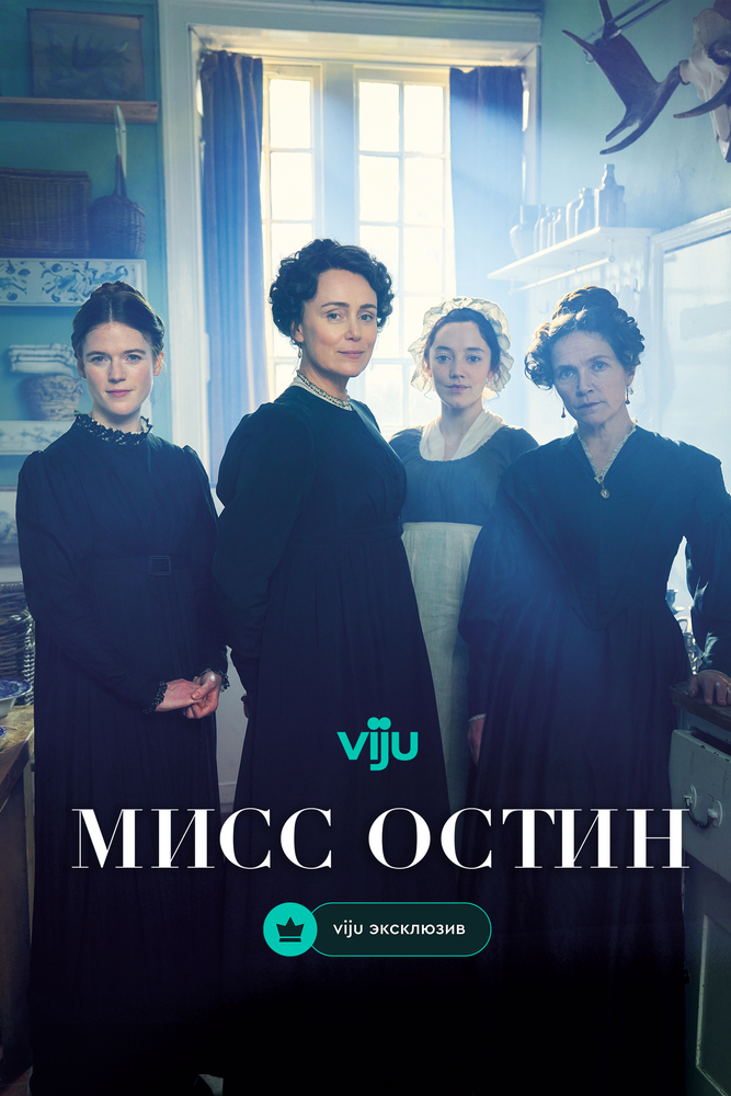 Постер: Мисс Остин (2025)