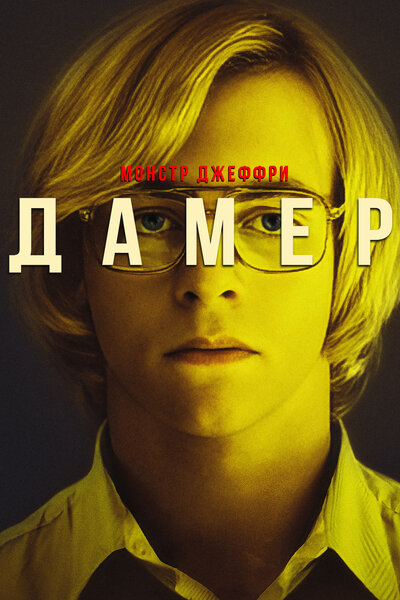 Постер «Мой друг Дамер» (2017)