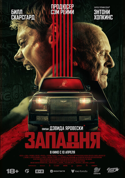 Постер «Западня» (2025)