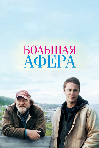 Постер «Большая афера» (2013)