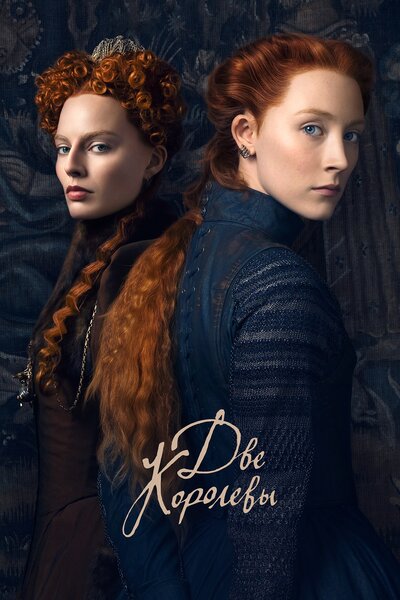 Постер «Две королевы» (2018)