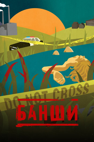Постер «Банши» (2013)