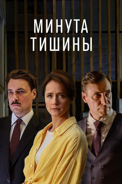 Постер: Минута тишины (2024)