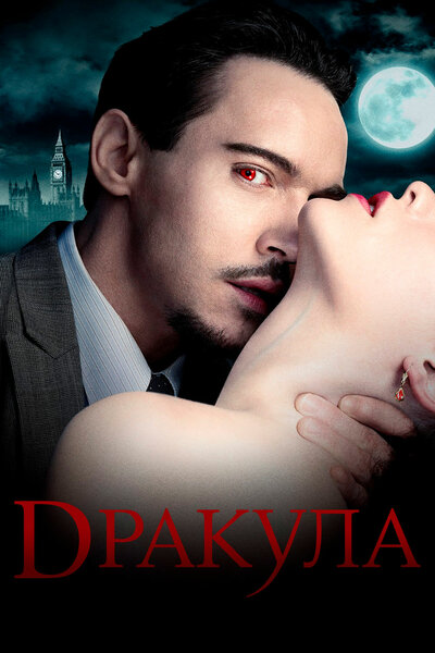 Постер «Дракула» (2013)