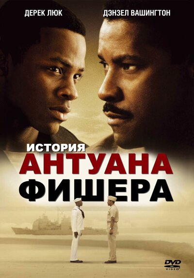 Постер «История Антуана Фишера (2002)» (2002)