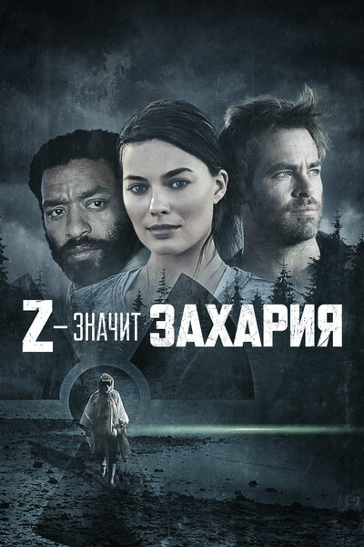 Постер «Z – значит Захария» (2015)