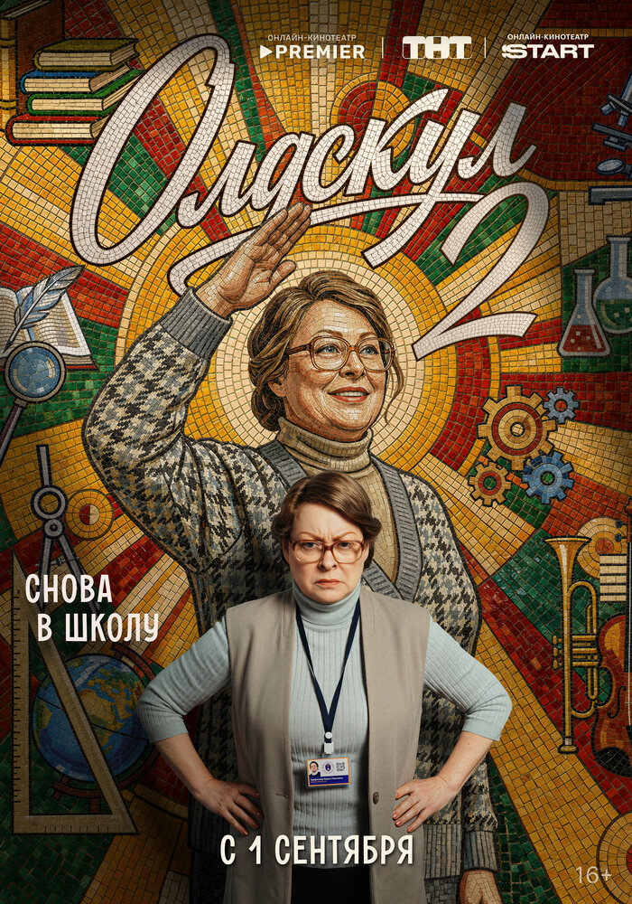 Постер: Олдскул (2025)