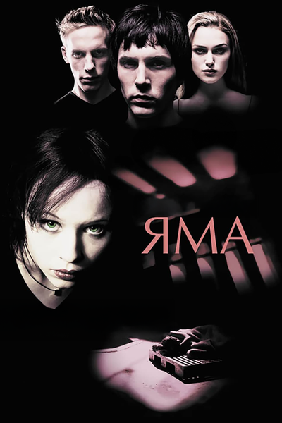Постер «Яма» (2001)