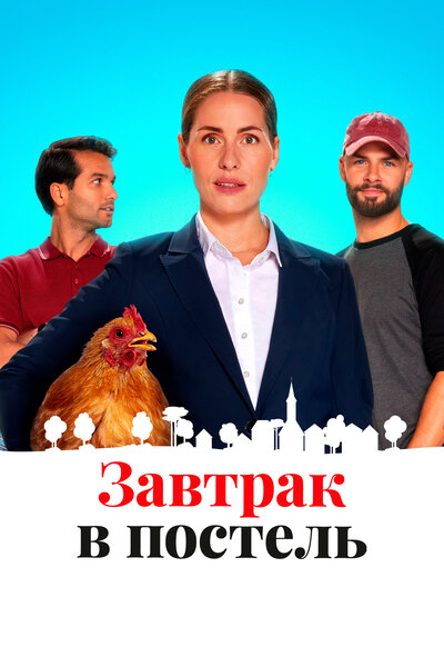 Постер «Завтрак в постель» (2024)