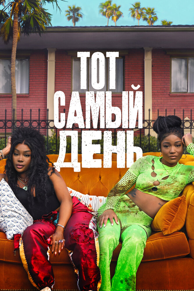Постер: Один из этих дней (2025)