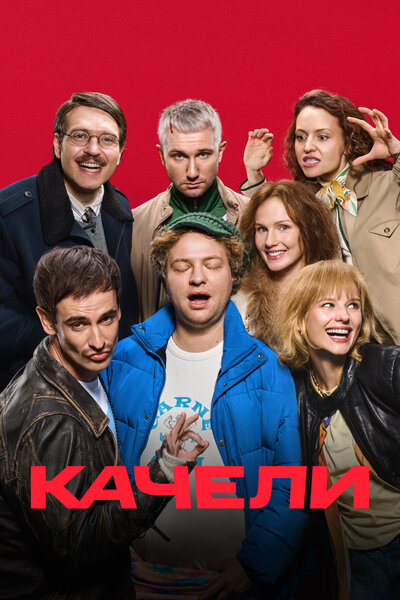 Постер «Качели» (2025)