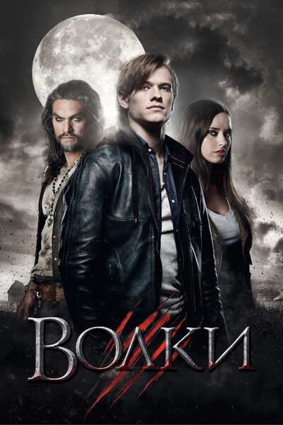 Постер «Волки» (2013)