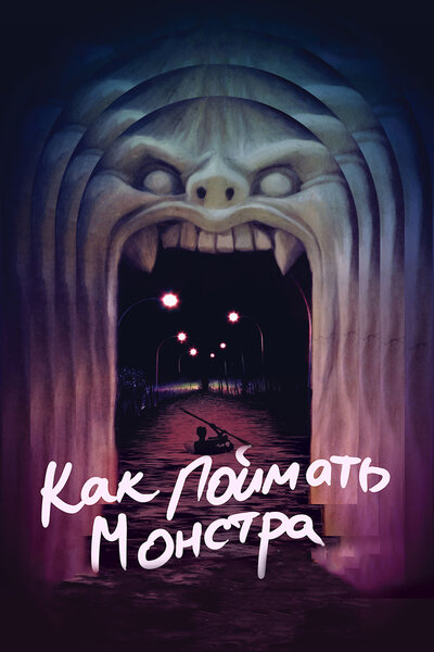 Постер «Как поймать монстра» (2014)