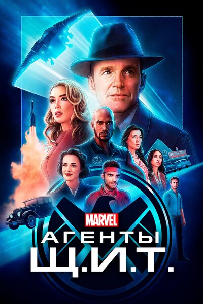 Постер «Агенты «Щ.И.Т.»» (2013)