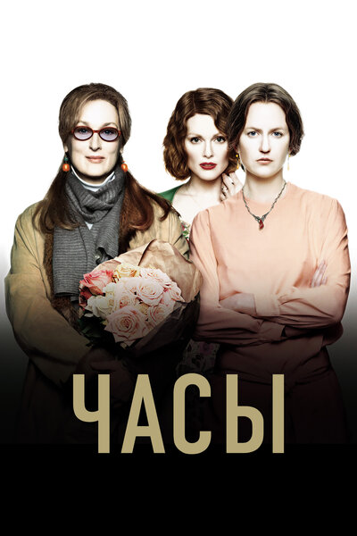 Постер «Часы» (2002)