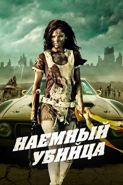 Постер «Наемный убийца» (2013)