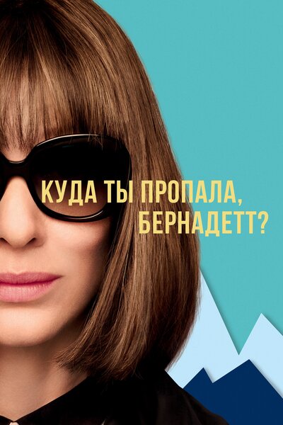 Постер «Куда ты пропала, Бернадетт? (2019)» (2019)
