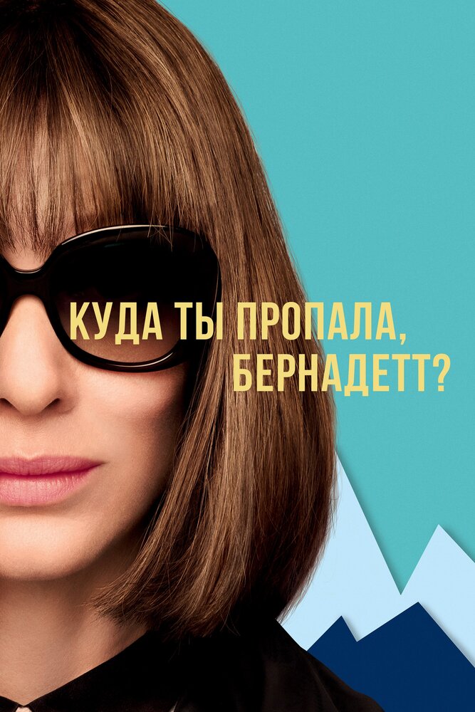 Постер: Куда ты пропала, Бернадетт? (2019)