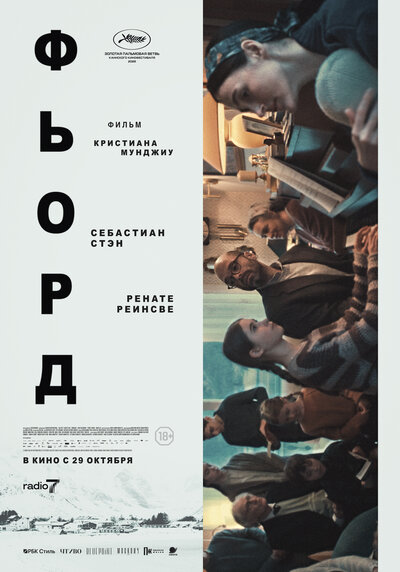 Постер «Фьорд» (2026)
